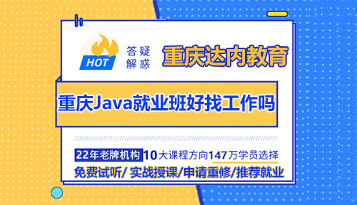 重庆Java培训就业班培训找得到好工作吗？