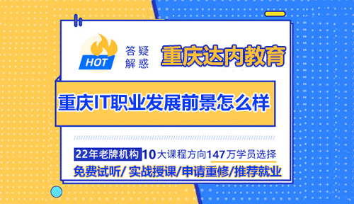 重庆IT职业发展前景怎么样？有哪些职业方向？