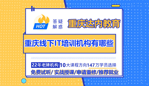 重庆线下IT培训机构有哪些？和线上培训有什么区别？