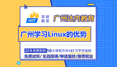 达内广州Linux培训的老师告诉你学习Linux的优势