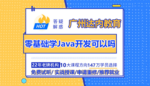 零基础学Java开发可以吗？选择好的广州培训班