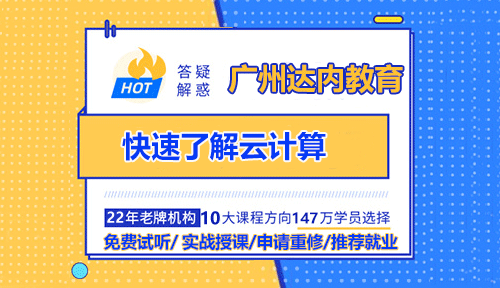 达内广州云计算培训老师带你快速了解云计算！