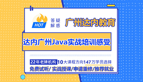 达内广州Java实战培训感受