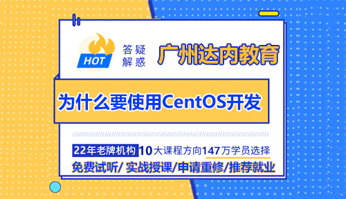 达内广州Linux培训告诉你为什么要使用CentOS开发？