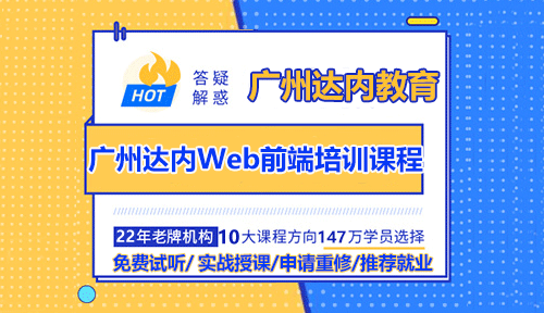广州达内Web前端培训课程怎么样？