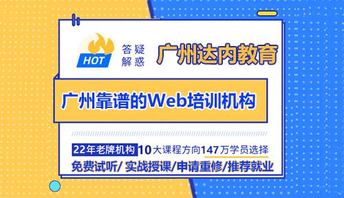 广州哪家Web前端培训机构靠谱？