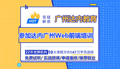 参加达内广州Web前端培训班怎么样？