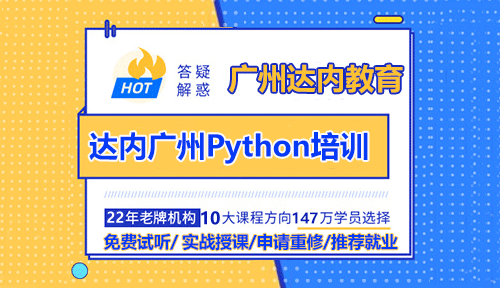 达内广州Python培训：未来是人工智能的时代更是Python的时代！