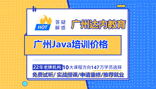 广州Java培训机构的价格多少才是合适的？