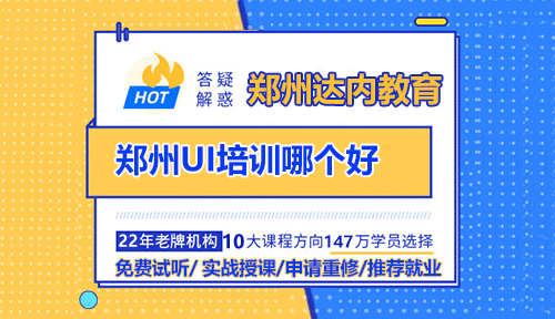 郑州UI培训哪个好？缴费前需要注意什么？