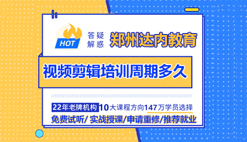 视频剪辑培训周期多久？怎么更好学习影视剪辑？