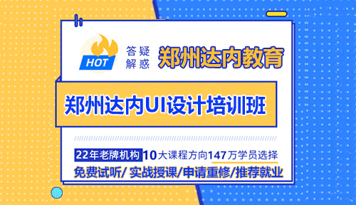 郑州达内UI设计培训班怎么样？值得学吗？
