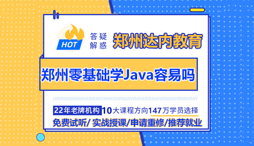 郑州零基础学Java容易吗？线上好还是线下好？
