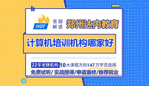 郑州计算机培训机构哪家好？学UI怎么样？