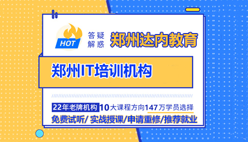 郑州IT培训学校，达内教育怎么样？
