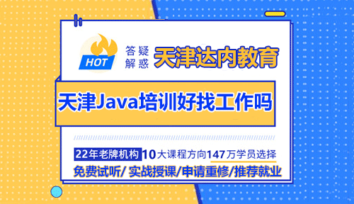 天津Java技术培训机构毕业好找工作吗？