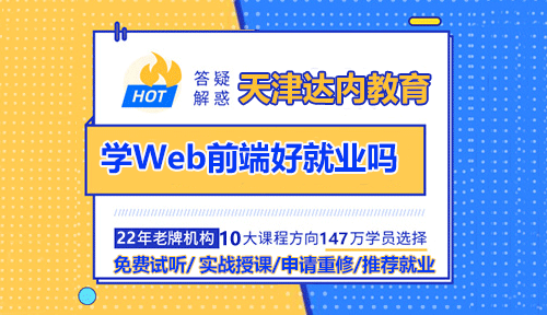 天津零基础学Web前端好就业吗？