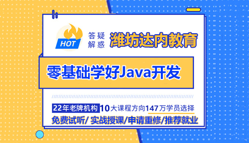 潍坊零基础如何学好Java开发？