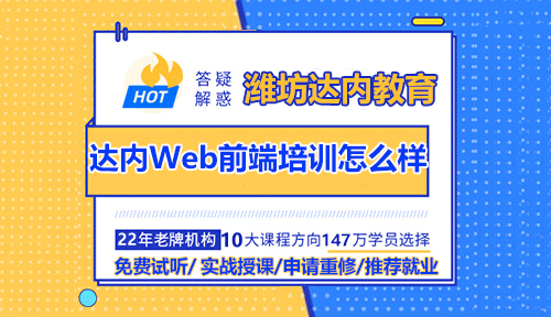 潍坊达内Web前端培训怎么样？值得学吗？