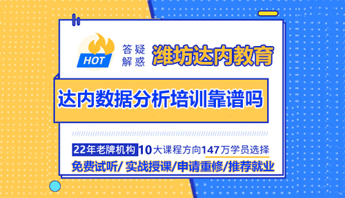 达内零基础数据分析培训靠谱吗？