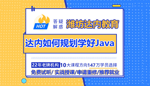 达内Java培训老师教你如何规划学好Java？
