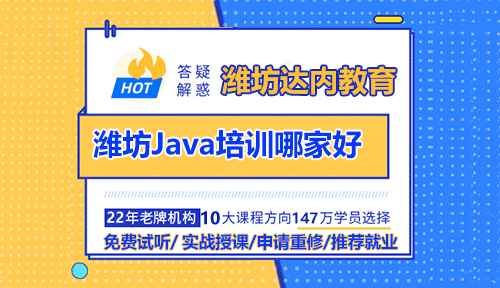 潍坊Java培训去哪家比较好？