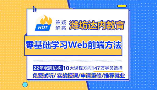 潍坊零基础学习Web前端有什么好方法？