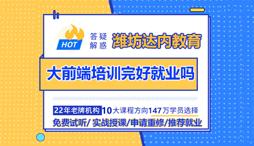 潍坊HTML5大前端培训完好就业吗？