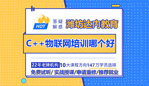 潍坊C++物联网线下培训机构哪家好？