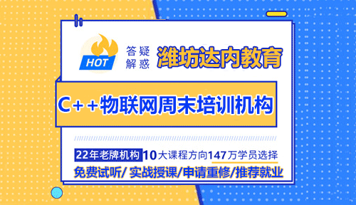 潍坊C++物联网周末培训机构怎么选择？