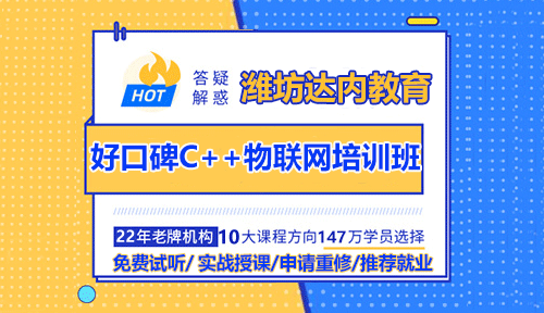 潍坊C++物联网哪个培训机构更专业？