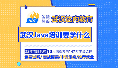 武汉Java培训要学哪些内容？
