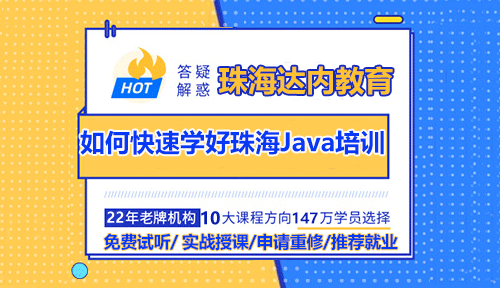 如何快速学好珠海Java培训？
