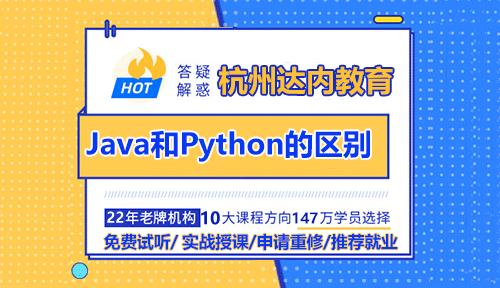 Java和Python的区别？Java和Python各自的优势是什么？