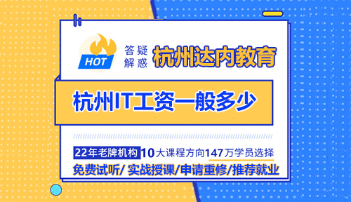 杭州IT工资一般多少？IT市场前景怎么样？