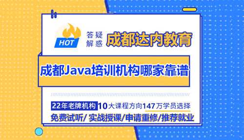 成都达内Java培训机构靠谱吗？好不好？