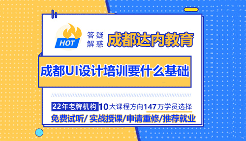 成都UI设计培训要什么基础？如何入门学习？
