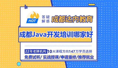 成都零基础Java开发培训哪家好？零基础学Java开发培训靠谱吗？