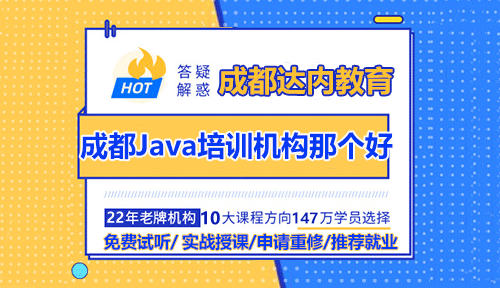 成都Java培训机构那个好？零基础学Java要多久？