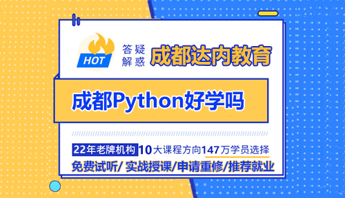 成都Python好学吗？零基础能够学会Python吗？