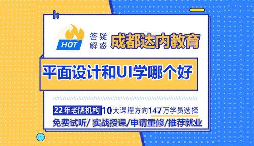 平面设计和UI学哪个好？成都UI设计培训去哪里？