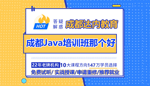 成都Java培训班那个好？培训完后好找工作吗？