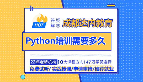 成都Python培训需要多久？那个好？