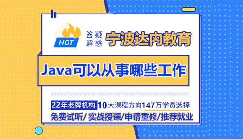 宁波学Java可以从事哪些方面的工作？