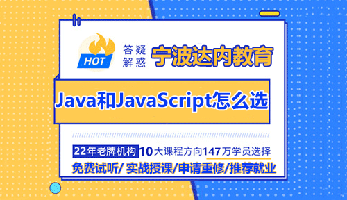 Javascript和Java一样吗？Java和JavaScript怎么选？