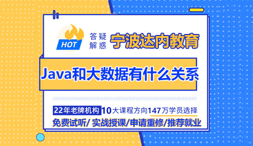 Java和大数据有什么关系？宁波哪家Java培训比较好？