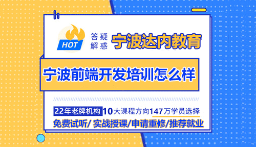 宁波前端开发培训怎么样？学前端开发怎么样？