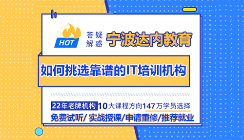 如何挑选靠谱的宁波IT培训机构？