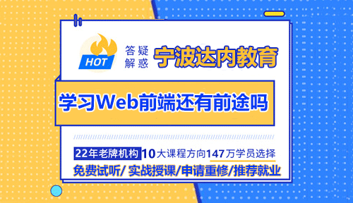 学习Web前端还有前途吗？职业发展方向有哪些？