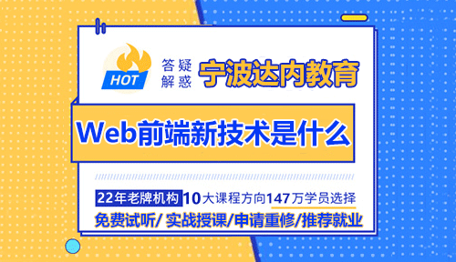 Web前端初学者入门要怎么去学？Web前端新技术是什么？